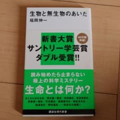 生物と無生物のあいだのサムネイル