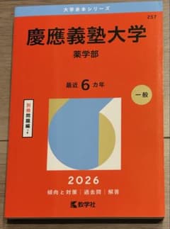 慶應義塾大学 薬学部 赤本 2026年版 - メルカリ