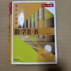 数学 II+B チャート式のサムネイル