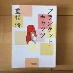 ブランケットキャッツ 重松 清著 朝日文庫のサムネイル