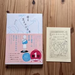 母を生きのびる本（あぴママ）のサムネイル