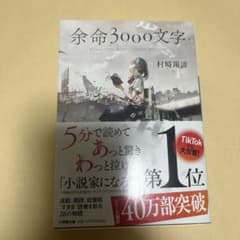 余命3000文字のサムネイル