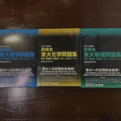 鉄緑会東大物理.化学.数学.古典問題集 2021年度用セット　大幅値下げしました 鉄緑会 東大問題集 数学 物理 化学 古典 2023年度用 鉄緑会東大数学