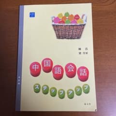 中国語会話ステップアップのサムネイル