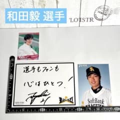 和田毅 ソフトバンクホークス サイン付メッセージカード トレカ等 3枚