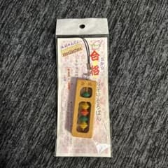 合格お守りそろばんのサムネイル