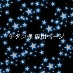 牛タン様 専用ページのサムネイル