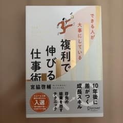 できる人が大事にしている 複利で伸びる仕事術のサムネイル