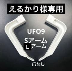 えるかり様専用】 UFO9 自作 S Lアーム 自作 セット - メルカリ