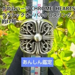 クロムハーツ クラシック オーバル クロス リング 約17号 あんしん鑑定