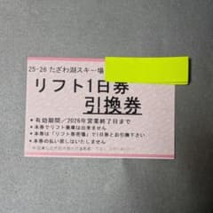 たざわ湖スキー場 リフト券1日券引換券のサムネイル