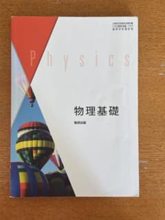 物理基礎 数研出版 教科書のサムネイル