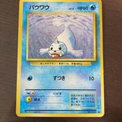 No59 ポケモンカード 初代 旧裏面 旧裏 パウワウ - メルカリ