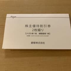 愛眼　株主優待のサムネイル