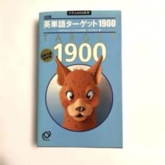 英単語ターゲット1900 : 大学入試出る順　3訂版のサムネイル