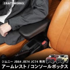 ジムニー JB64 JB74 JC74 専用 アームレスト コンソールボックスのサムネイル