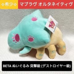 希少 レア BETA 突撃級 マブラヴ オルタネイティヴ ぬいぐるみ 希少 レア BETA 突撃級 マブラヴ オルタネイティヴ ぬいぐるみ