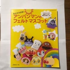 みんな大好き!アンパンマンのフェルトマスコットのサムネイル
