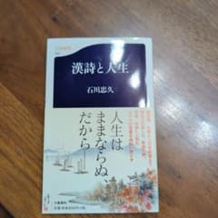 漢詩と人生 石川忠久 文春新書のサムネイル