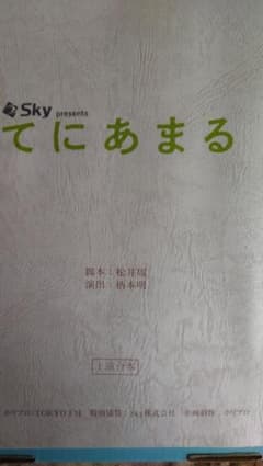藤原竜也 舞台『てにあまる』台本のサムネイル