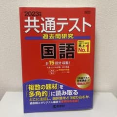共テ 過去問 国語 2023のサムネイル