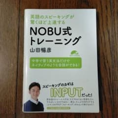 英語のスピーキングが驚くほど上達するNOBU式トレーニング 中学で習う英文法だ…のサムネイル
