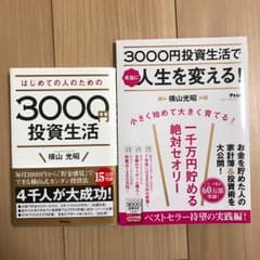 はじめての人のための3000円投資生活/横山 光昭のサムネイル