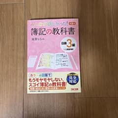 みんなが欲しかった! 簿記の教科書 日商3級のサムネイル