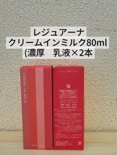 ❤️ナリス化粧品 レジュアーナ クリームインミルク(濃厚乳液)80ml×2本