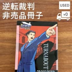 [逆転裁判]逆転のクロスオーバー[非売品]のサムネイル