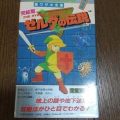 完結編　ゼルダの伝説 攻略本のサムネイル