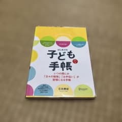 はじめての子ども手帳(日付フリー 式)のサムネイル