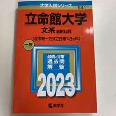 立命館大学(文系選択科目〈全学統一方式2日程×3カ年〉)のサムネイル