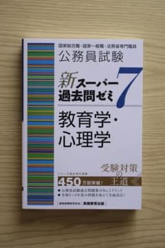 公務員試験新スーパー過去問ゼミ7 教育学・心理学のサムネイル