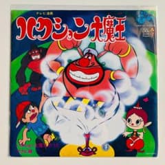 限定盤 7インチレコード ハクション大魔王のうた アクビ娘 嶋崎由理