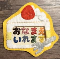 刺繍の名前入り】ショートケーキ ネームタグ／名札 フェルト 保育 実習