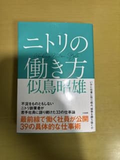 ニトリの働き方 似鳥昭雄著 - メルカリ
