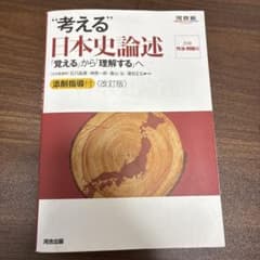 “考える”日本史論述 改訂版 河合出版のサムネイル