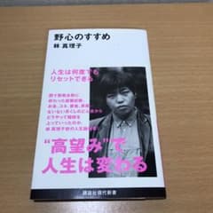 野心のすすめ　林真理子氏のサムネイル