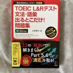 【〜8/9まで】 TOEIC L&Rテスト 文法・語彙出るとこだけ問題集!のサムネイル