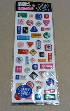 【最終お値下】交通標識デザインシールのサムネイル
