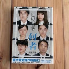 何者 朝井リョウ 新潮文庫のサムネイル