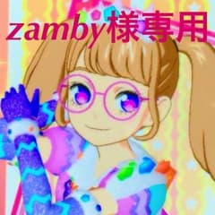 zamby様専用のサムネイル