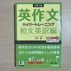 大学入試 英作文 ハイパートレーニング 和文英訳編のサムネイル