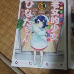 老女的少女ひなたちゃん１～３巻のサムネイル