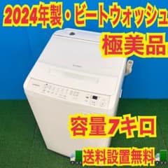228 ビートウォッシュ 2024年製 極美品 洗濯機 容量7キロ 冷蔵庫も有 228 ビートウォッシュ 2024年製 極美品 洗濯機 容量7キロ 冷蔵庫も有