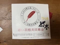 赤い羽根　75本のサムネイル