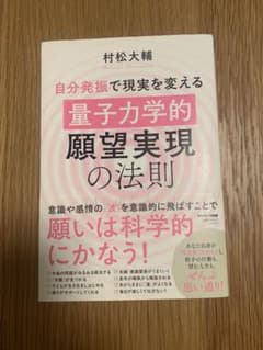 自分発振で現実を変える 量子力学的願望実現の法則 村松大輔のサムネイル