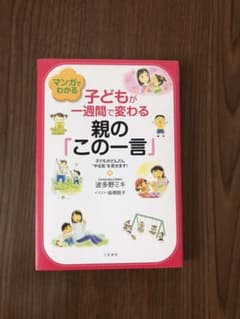 マンガでわかる子どもが一週間で変わる親の「この一言」のサムネイル