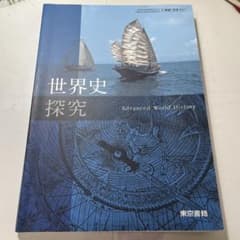 世界史探究 Advanced World History 東京書籍 教科書のサムネイル